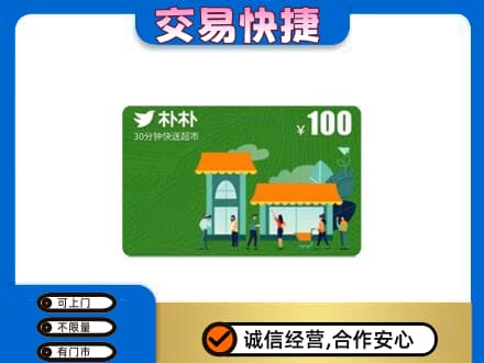 沧州市肃宁上门回收朴朴超市卡