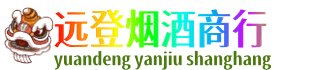 沧州市肃宁远登烟酒商行
